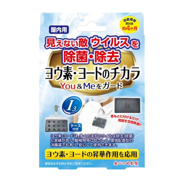 除菌カード 3個セット ヨウ素 ヨード 除菌 カード ウィルス対策 空間除菌 ケース付き 日本製