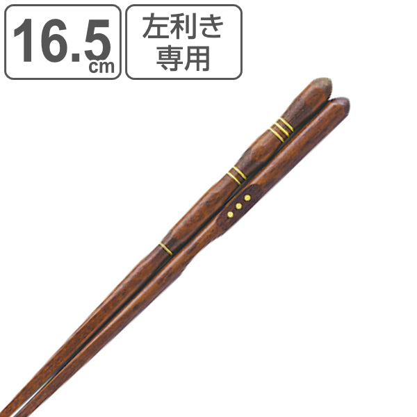 箸 16.5cm 三点支持 左利き用 漆 天然木 木製 トレーニング箸 躾箸 日本製