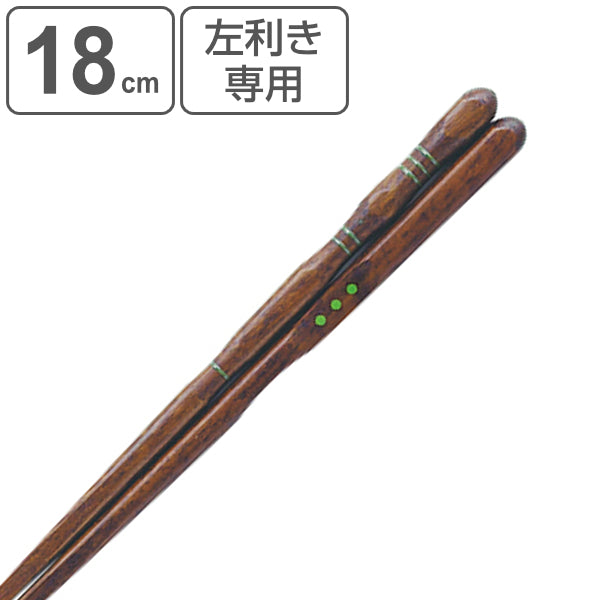 箸 18cm 三点支持 左利き用 漆 天然木 木製 トレーニング箸 躾箸 日本製
