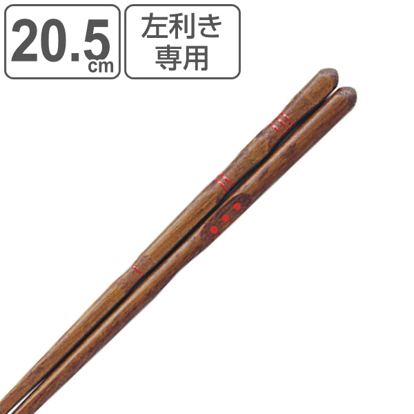箸 20.5cm 三点支持 左利き用 漆 天然木 木製 トレーニング箸 躾箸 日本製