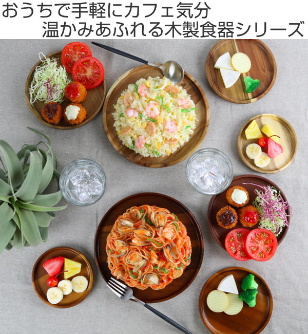 プレート 22cm XL ラウンド カフェ 皿 食器 木製食器 天然木