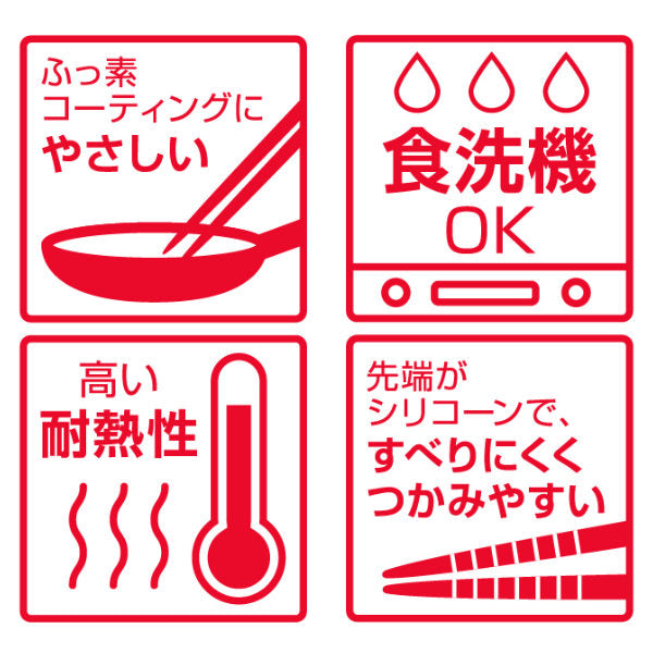 菜箸 シリコン 食洗機対応 耐熱 サーモス thermos