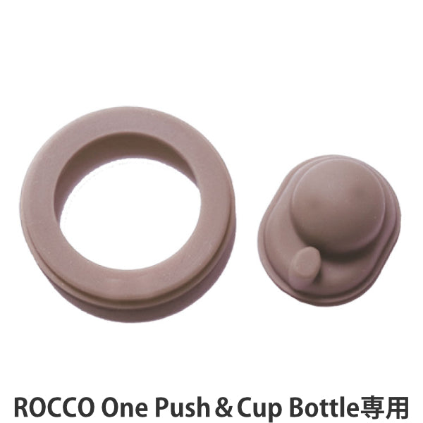 パッキン 専用 パーツ 水筒 2way ROCCO -2