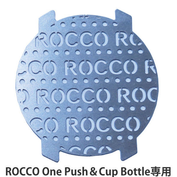 ストレーナー 専用 パーツ 水筒 2way ROCCO -2