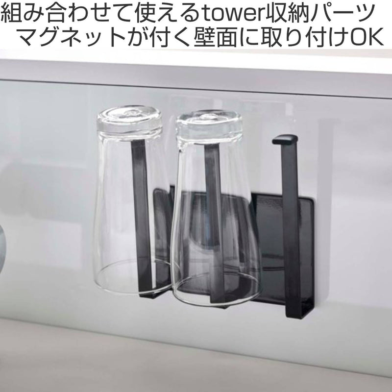 山崎実業 tower マグネットグラス＆ボトルホルダー タワー 対応パーツ