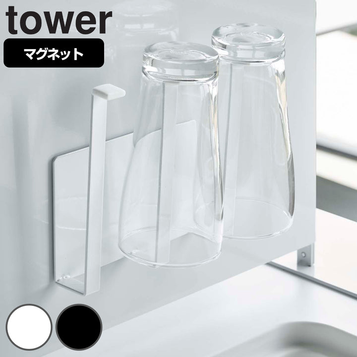 山崎実業towerマグネットグラス＆ボトルホルダータワー対応パーツ