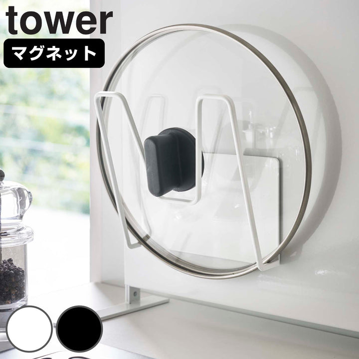 山崎実業towerマグネット鍋蓋ホルダータワー対応パーツ