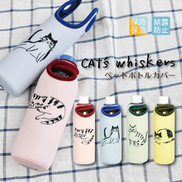 ボトルカバー 500ml ペットボトル 保冷 CATS Whiskers