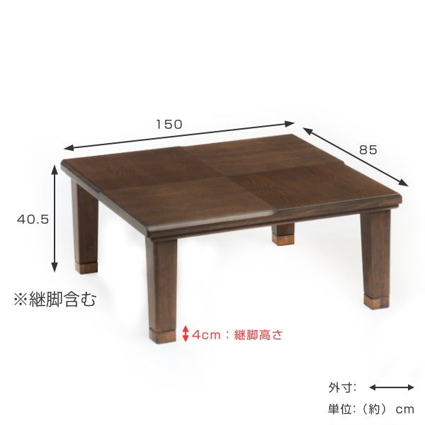 こたつ 幅150cm コタツ テーブル 机 木製 高さ調整 継脚 長方形 四角