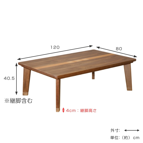 こたつ 幅120cm コタツ テーブル 机 木製 高さ調整 継脚 家具調こたつ 長方形 四角