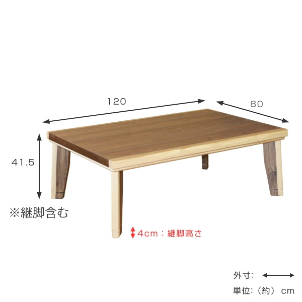 こたつ 幅120cm 皮付き コタツ テーブル 机 木製 高さ調整 継脚 家具調こたつ 長方形 四角