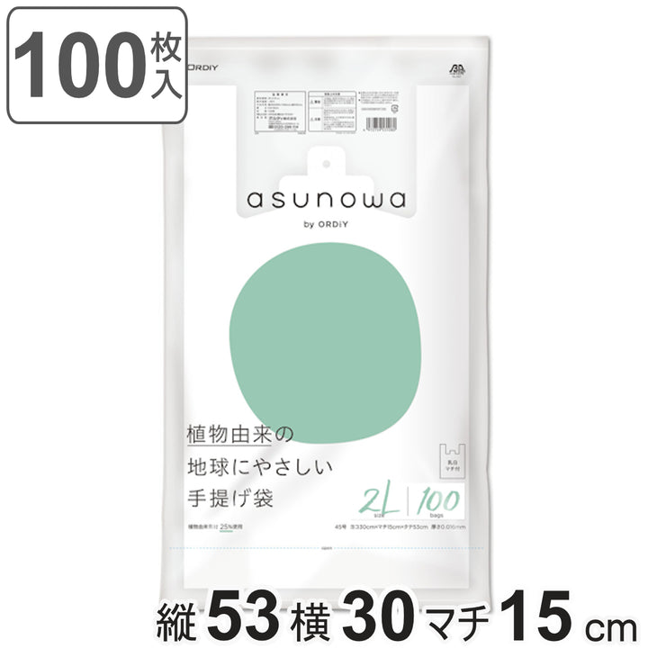 レジ袋asunowa100枚入り縦53cm×横30cmバイオマス厚み0.016mm植物由来手提げ袋2L45号乳白ゴミ袋