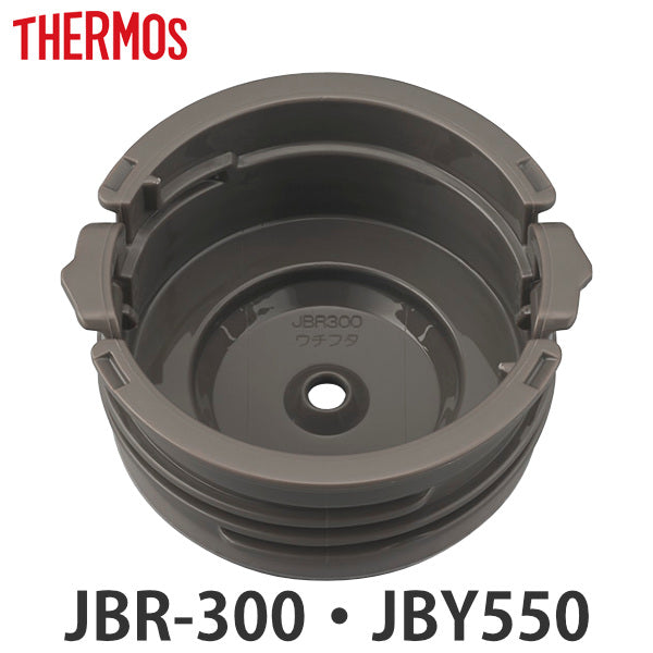 内蓋 サーモス JBR-300 JBY-550 専用 スープジャー THERMOS 部品 パーツ