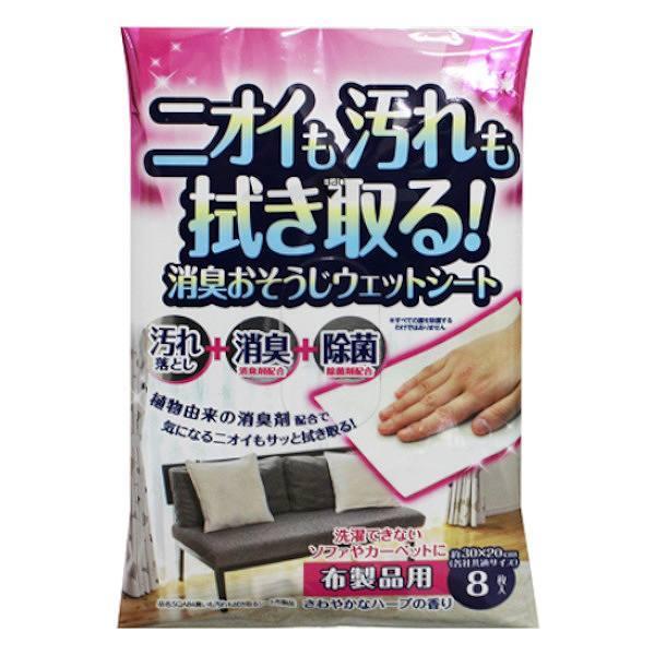 ウェットシート8枚入り布製品用消臭除菌布用臭いシート汚れ