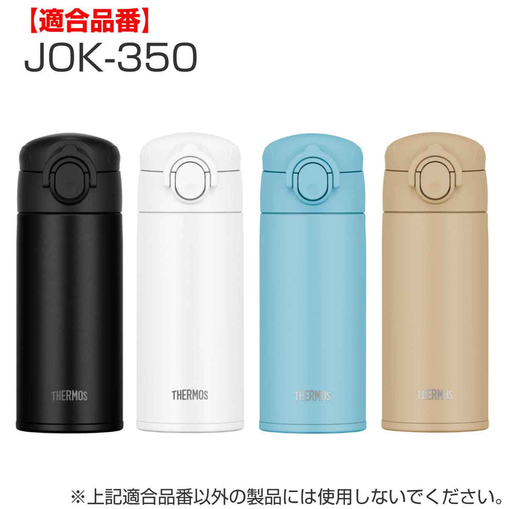 キャップユニットせんユニットパッキンサーモスJOK-350JOK-500専用蓋パーツ