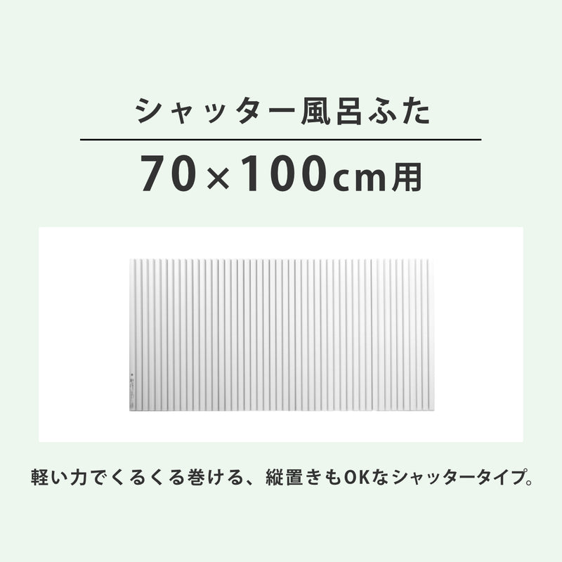 風呂ふたシャッターポリプロ70×100cm用M10