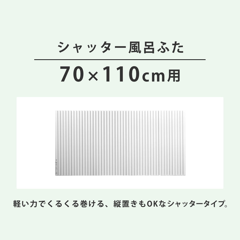 風呂ふたシャッターポリプロ70×110cm用M11
