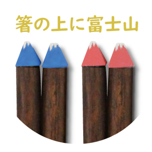 箸 21cm 富士山 天然木 日本製
