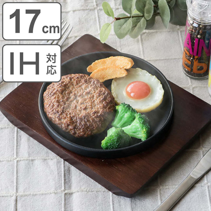 ステーキ皿17cmスタッキング木製プレート付き鋳鉄IH対応