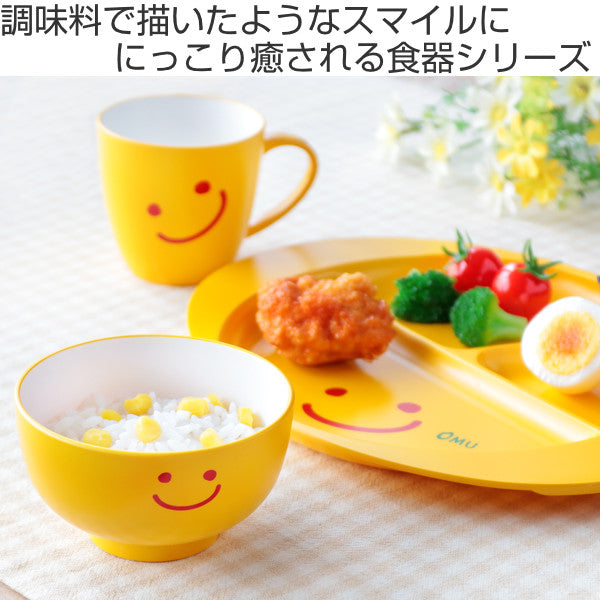 お椀 250ml OMU SMILE 皿 子供用食器 プラスチック 日本製