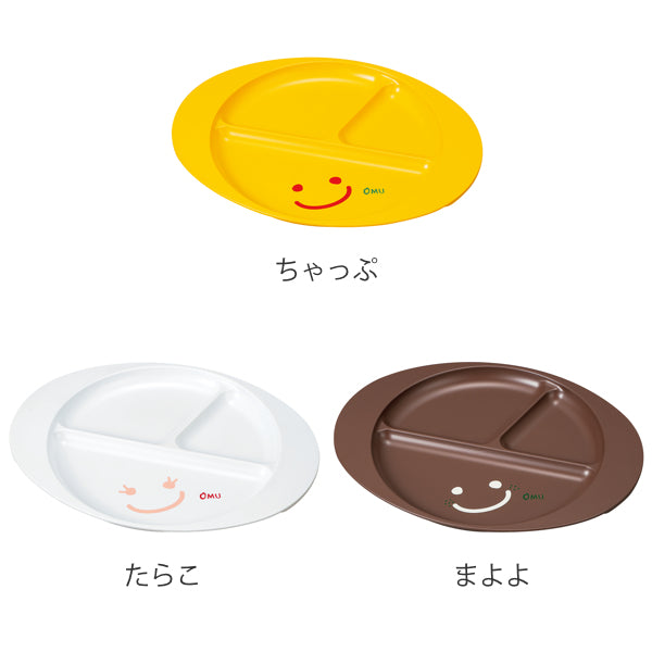 ランチプレート 27cm OMU SMILE 皿 食器 子供用食器 プラスチック 日本製