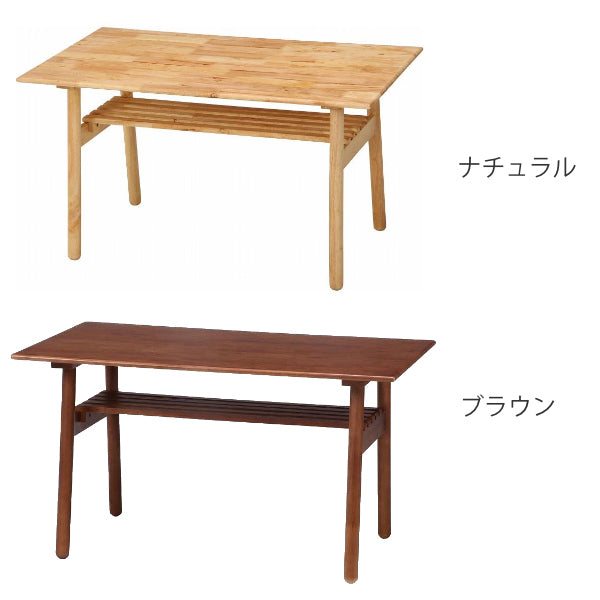 ダイニングテーブル 幅120cm ソファテーブル 木製 天然木 ラック 収納 木目 低め
