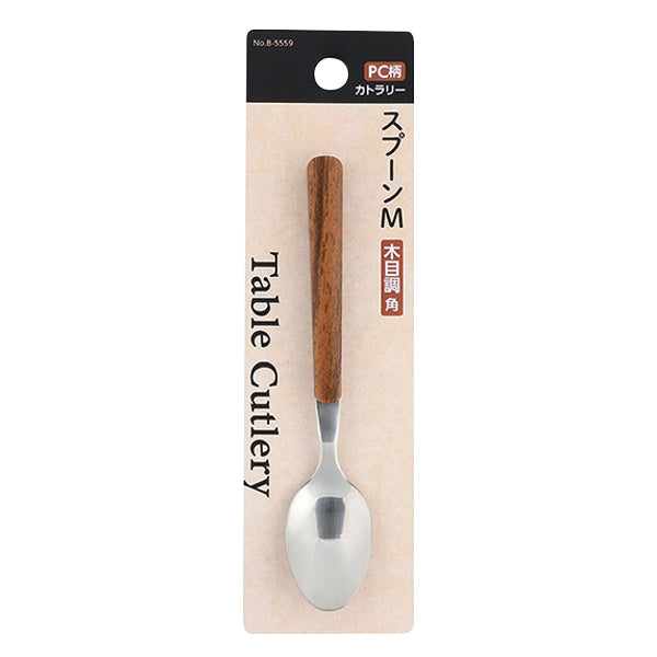 スプーン 15cm M PC柄カトラリー 木目調 角 プラスチック ステンレス