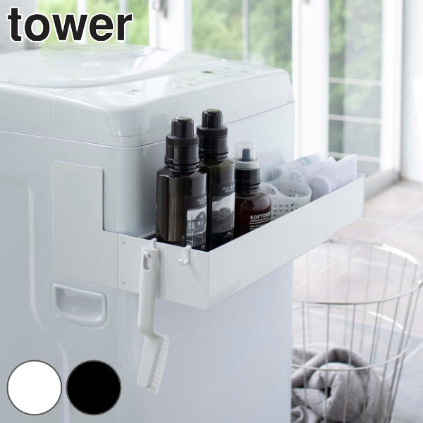 【tower/タワー】 マグネット伸縮洗濯機ラック
