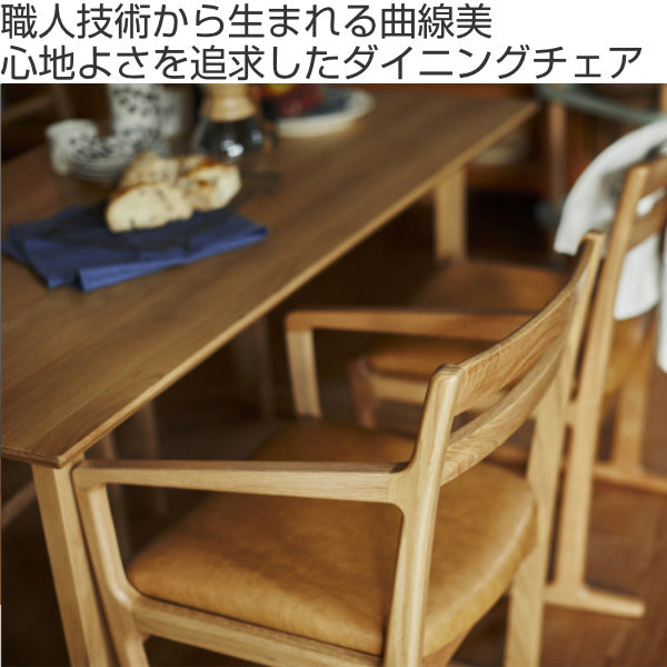 アームチェア 座面高43cm 木製 天然木 日本製 ひじ掛け ダイニングチェア 椅子 クッション