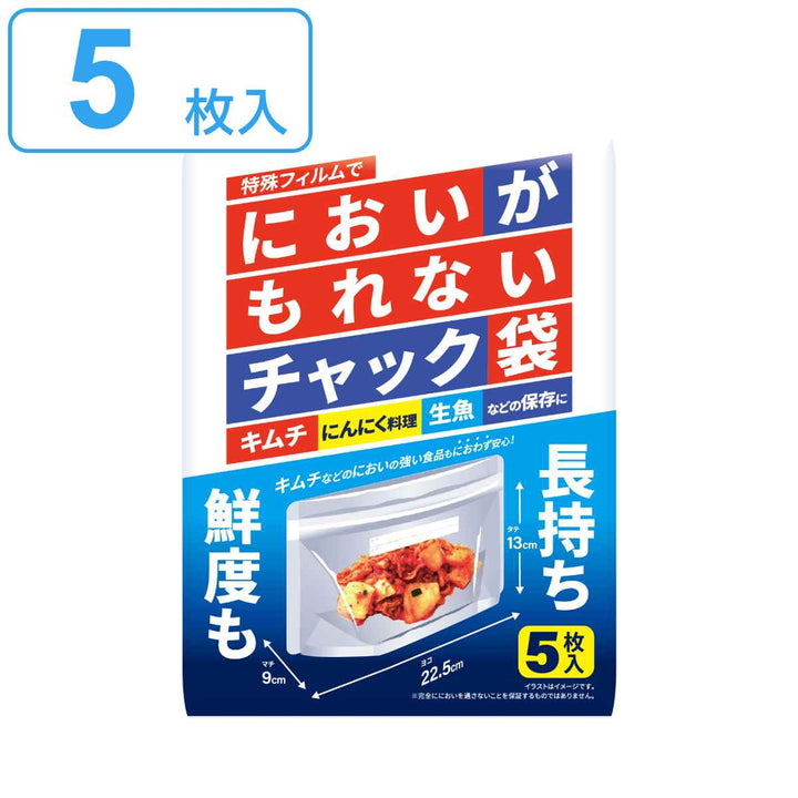 保存袋 においがもれないチャック袋 5枚入 -2