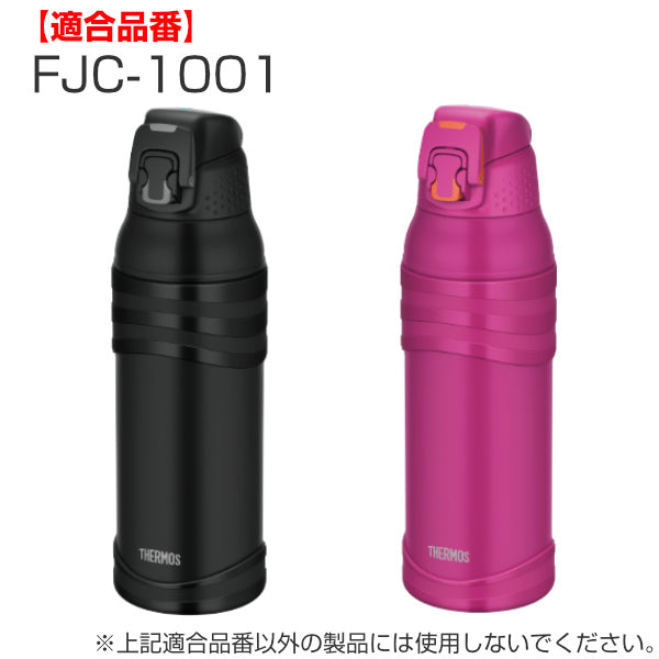 ボディリング FJC-1000 FJC-1001 専用 水筒 サーモス THERMOS パーツ 部品