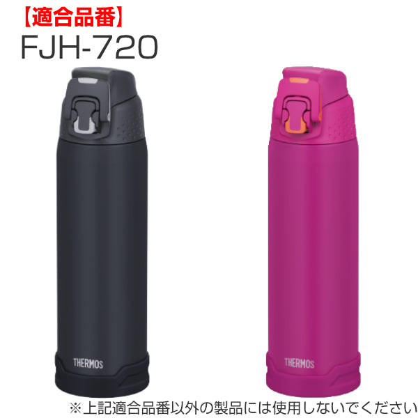 ソコカバー FJH-720 専用 水筒 サーモス THERMOS パーツ 部品