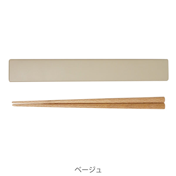 箸 箸箱 セット カトラリーセット SUKITTO 18cm