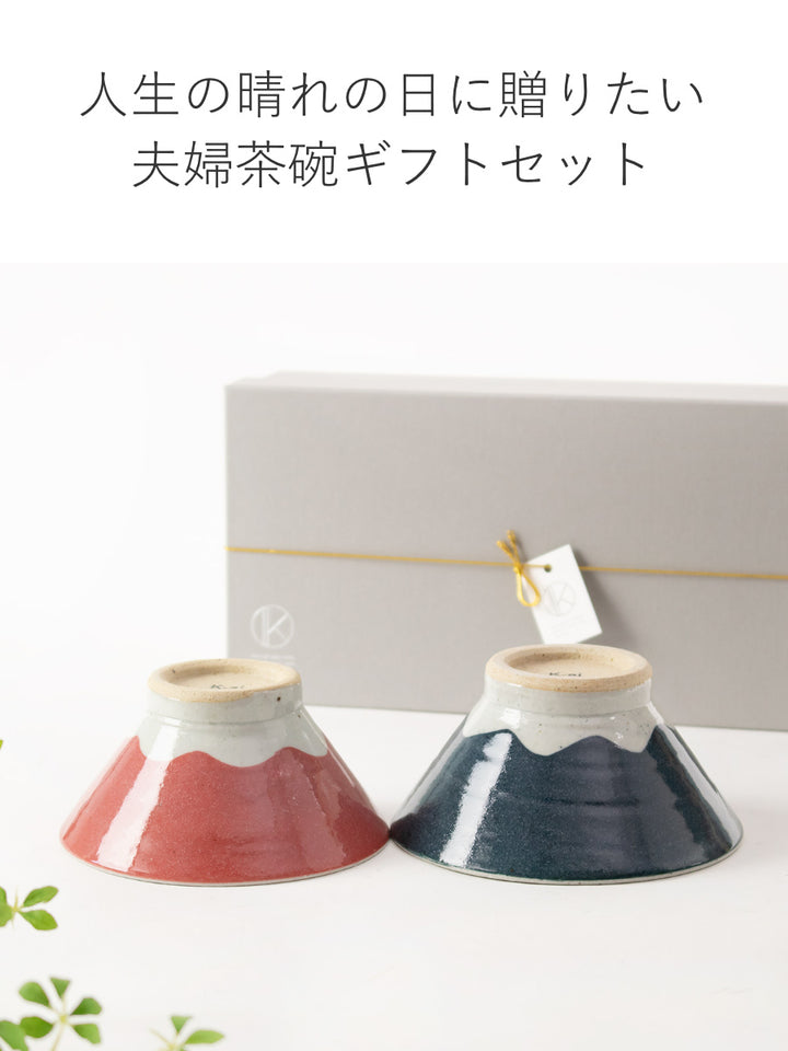 夫婦茶碗富士山結婚祝い茶碗ペア陶器