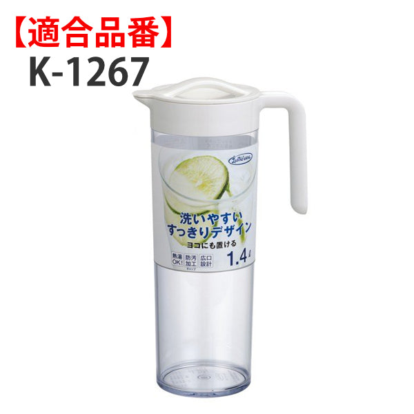 パッキン 冷水筒 ピッチャー K-1267 専用 部品 パーツ