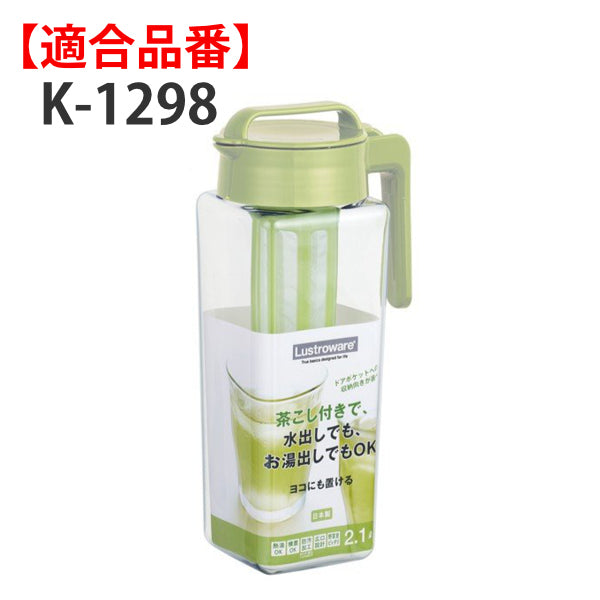 茶こし 冷水筒 ピッチャー K-1298 専用 部品 パーツ