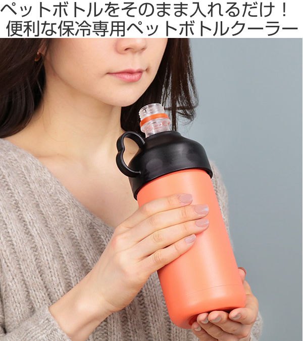 ペットボトルクーラー 保冷 BE-SIDE 500ml 600ml 専用