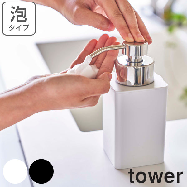 山崎実業 tower 詰め替え用ディスペンサー タワー 泡タイプ