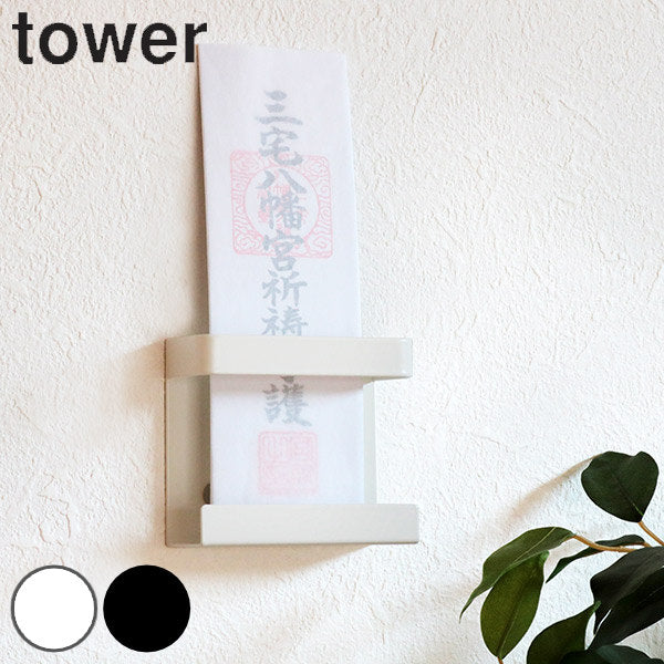 山崎実業tower神札ホルダーシングルタワー