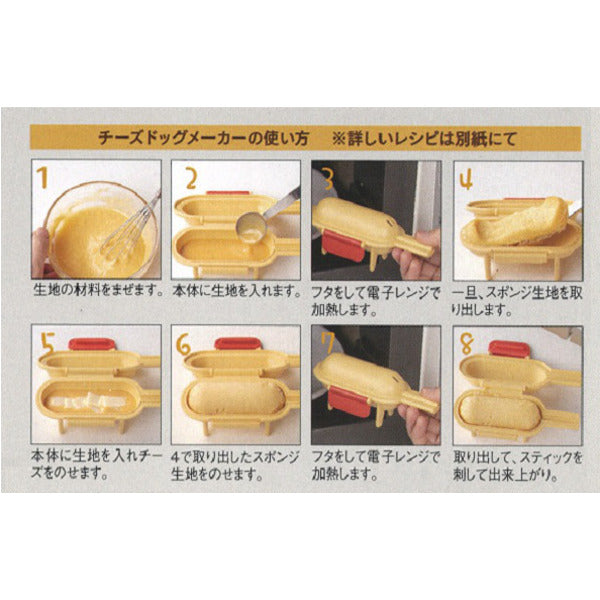 チーズドッグメーカー 電子レンジ用 ベーシック