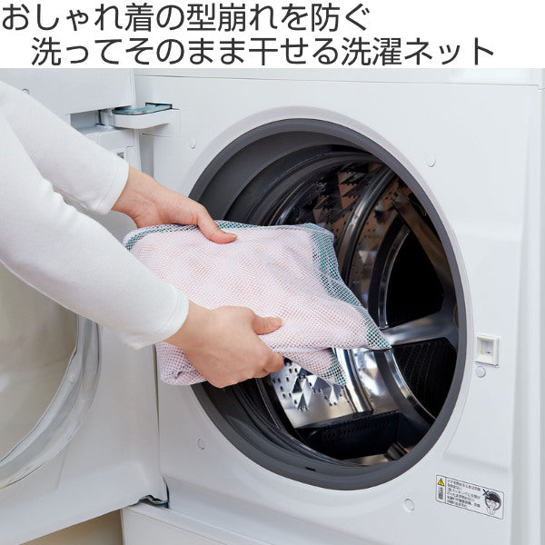 洗濯ネットそのまま干せるおしゃれ専用洗濯ネットおしゃれ着用おしゃれ着洗濯ネット