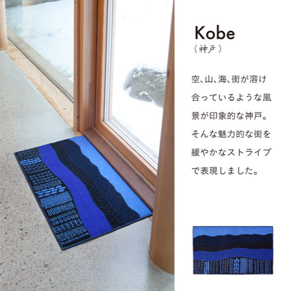 玄関マット 45×75cm 厚さ 8mm 屋内 KobeMuotoCollection Kobe