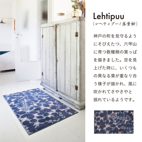 玄関マット 45×75cm 厚さ 8mm 屋内 Kobe Muoto Collection Lehtipuu