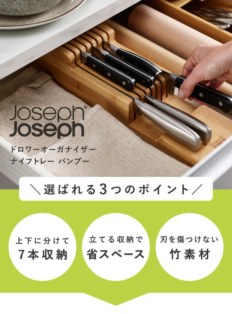 Joseph Joseph 包丁スタンド ドロワーオーガナイザー ナイフトレー