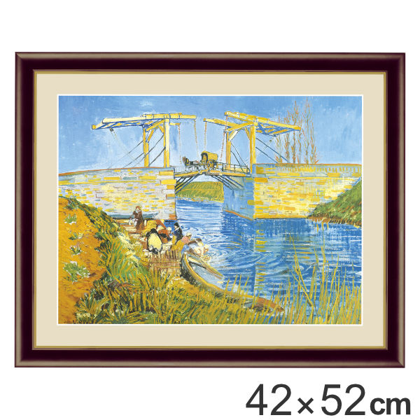絵画 『アルルの跳ね橋』 42×52cm フィンセント・ヴィレム・ファン・ゴッホ 1888年 額入り 巧芸画 インテリア