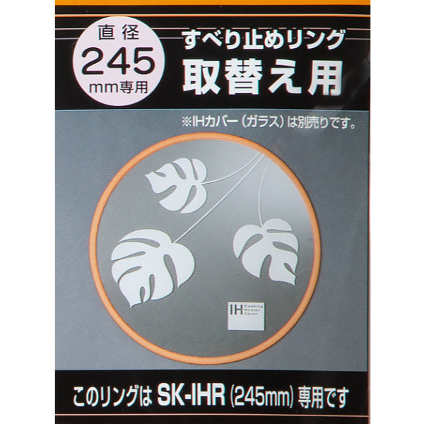 IHマット すべり止めリング 取替え用 IHクッキングヒーターカバー用 -8