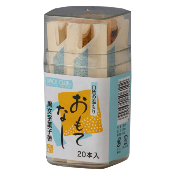 菓子箸 黒文字菓子箸 20本容器入 黒文字