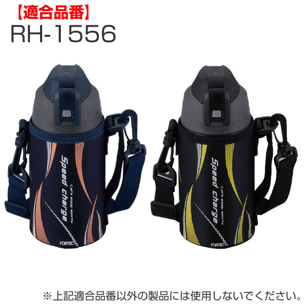 ボトルカバー 水筒 フォルテック600ml 専用 ポーチ 部品 パーツ