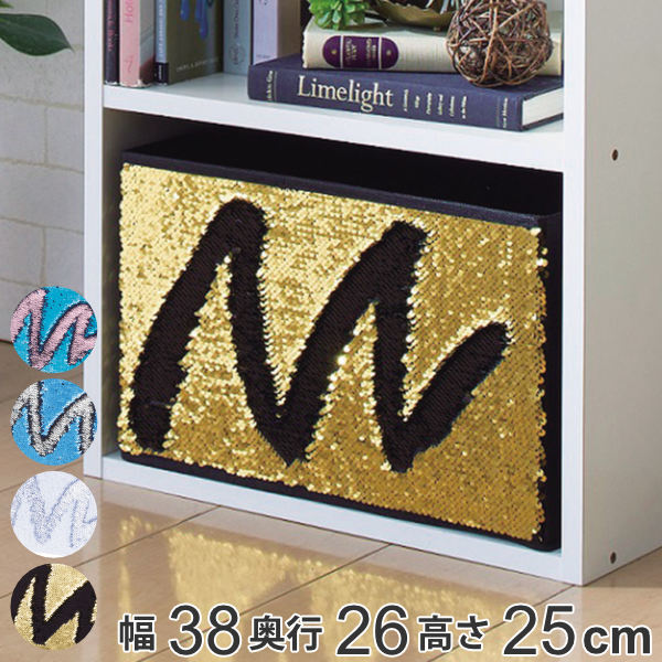 カラーボックス 幅38×奥行26×高さ25cm インナーボックス スパンコール