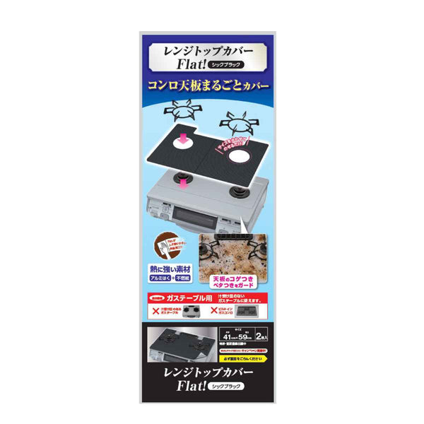 コンロカバー レンジトップカバー Flat! シックブラック 2枚入